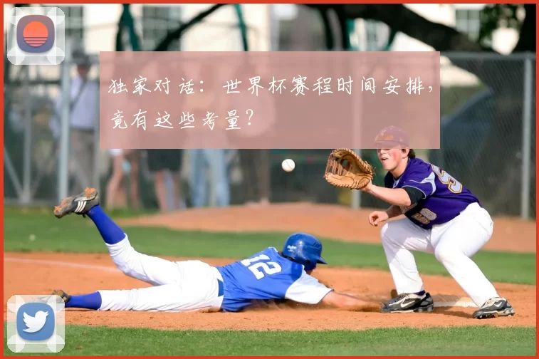 独家对话：世界杯赛程时间安排，竟有这些考量？