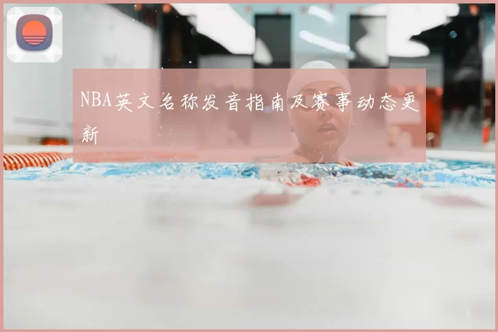 NBA英文名称发音指南及赛事动态更新
