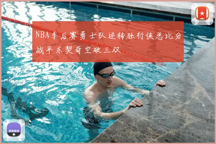 NBA季后赛勇士队逆转独行侠总比分战平东契奇空砍三双