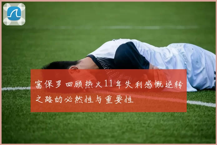 富保罗回顾热火11年失利感慨逆转之路的必然性与重要性