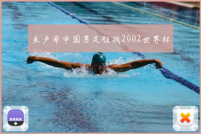 米卢率中国男足征战2002世界杯