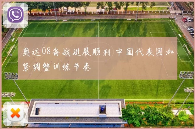 奥运08备战进展顺利 中国代表团加紧调整训练节奏