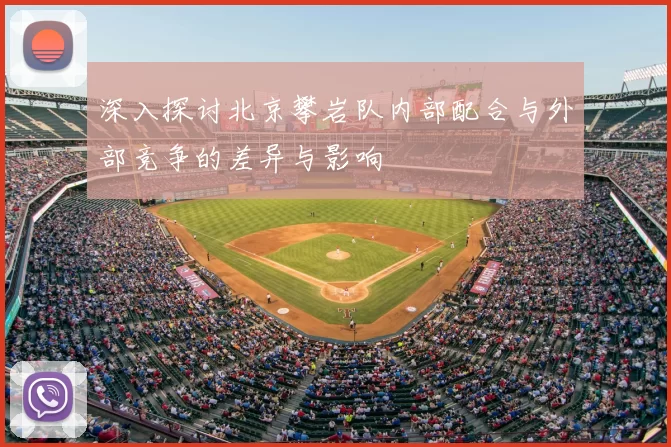 深入探讨北京攀岩队内部配合与外部竞争的差异与影响