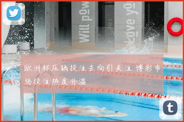欧洲杯压钱投注去向引关注 博彩市场投注热度升温