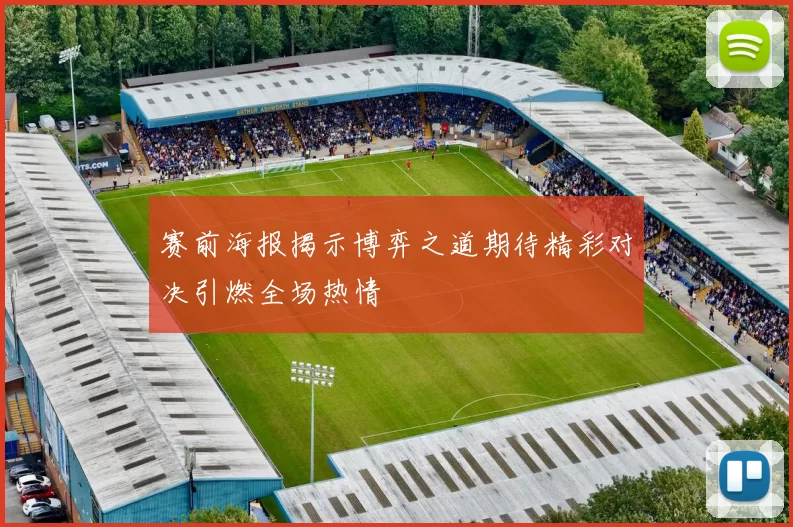 赛前海报揭示博弈之道期待精彩对决引燃全场热情
