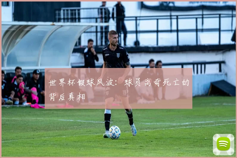 世界杯假球风波：球员离奇死亡的背后真相