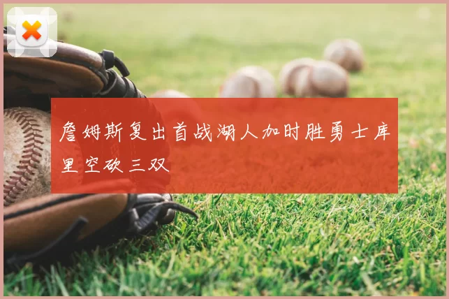 詹姆斯复出首战湖人加时胜勇士库里空砍三双