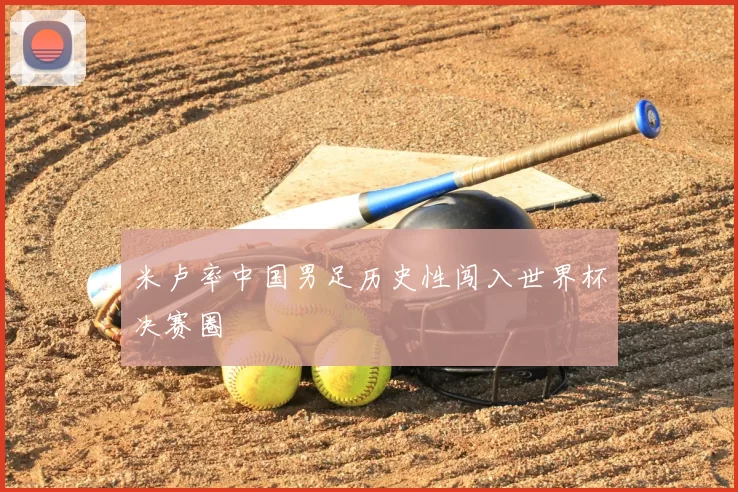 米卢率中国男足历史性闯入世界杯决赛圈