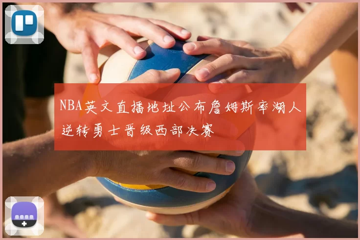 NBA英文直播地址公布詹姆斯率湖人逆转勇士晋级西部决赛