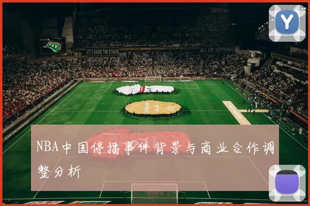 NBA中国停播事件背景与商业合作调整分析