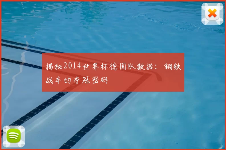 揭秘2014世界杯德国队数据：钢铁战车的夺冠密码