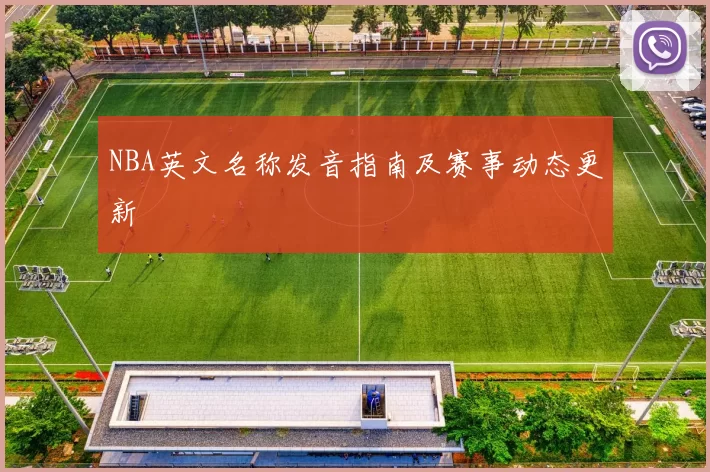 NBA英文名称发音指南及赛事动态更新