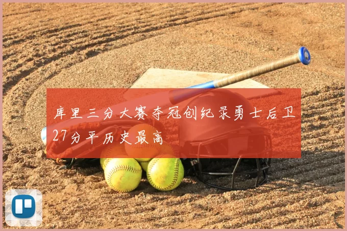 库里三分大赛夺冠创纪录勇士后卫27分平历史最高
