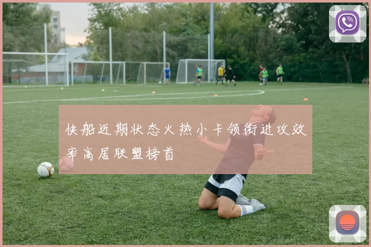 快船近期状态火热小卡领衔进攻效率高居联盟榜首