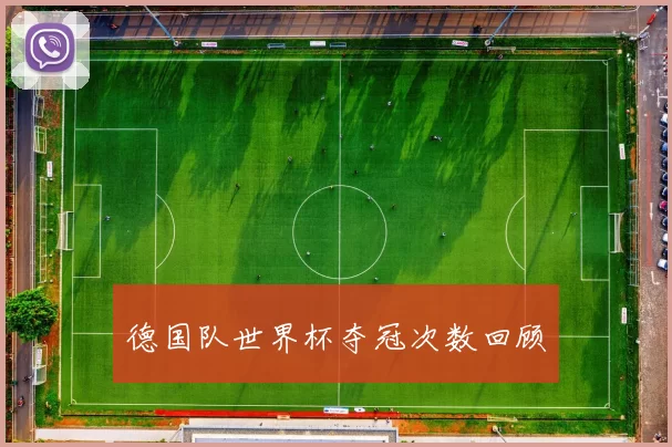 德国队世界杯夺冠次数回顾