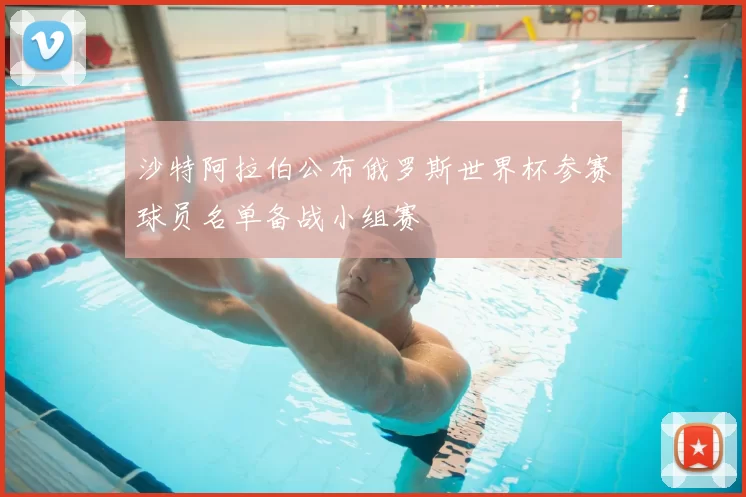 沙特阿拉伯公布俄罗斯世界杯参赛球员名单备战小组赛