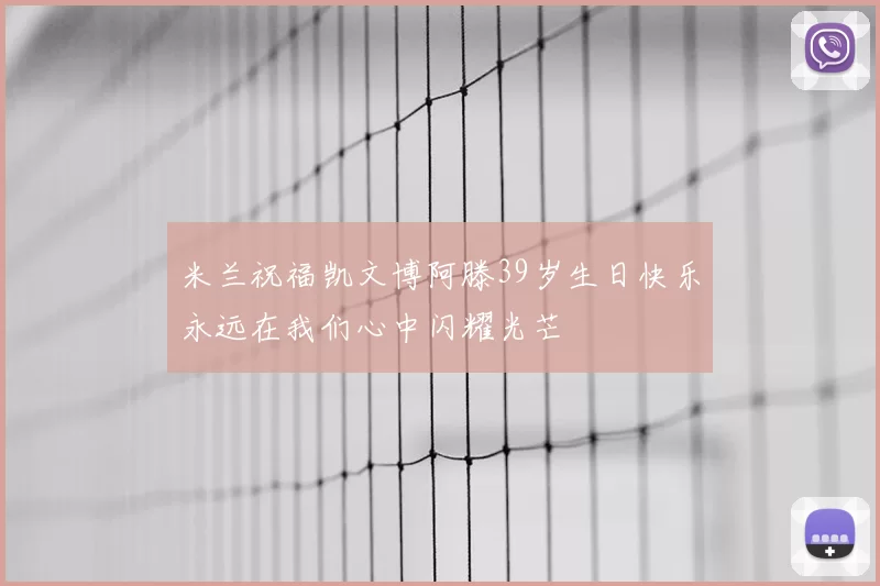 米兰祝福凯文博阿滕39岁生日快乐永远在我们心中闪耀光芒