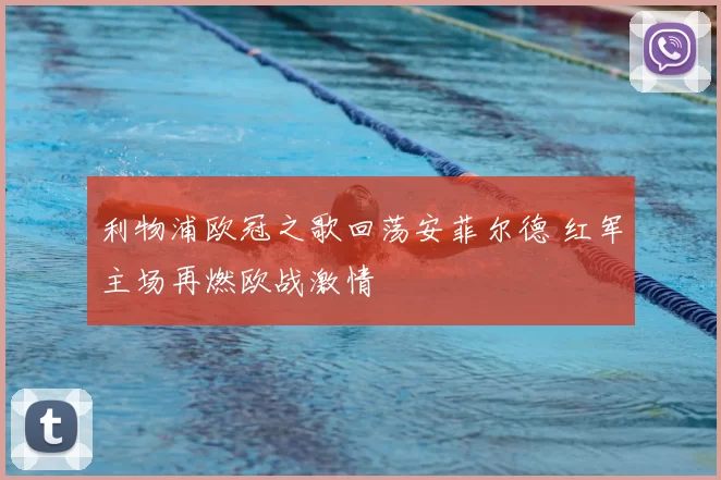 利物浦欧冠之歌回荡安菲尔德 红军主场再燃欧战激情