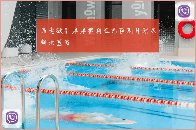 马竞欲引库库雷利亚巴萨则计划买断坎塞洛