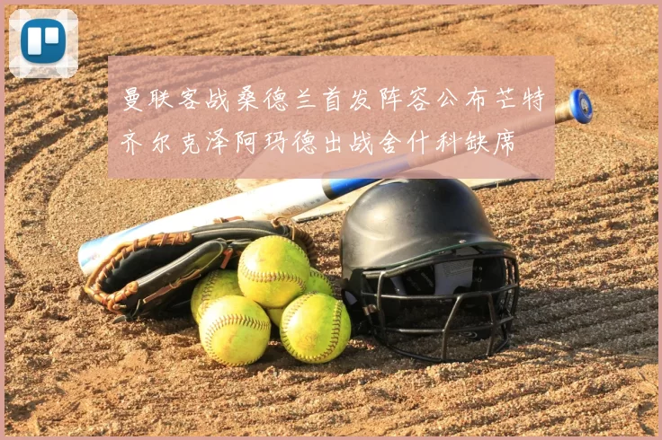 曼联客战桑德兰首发阵容公布芒特齐尔克泽阿玛德出战舍什科缺席