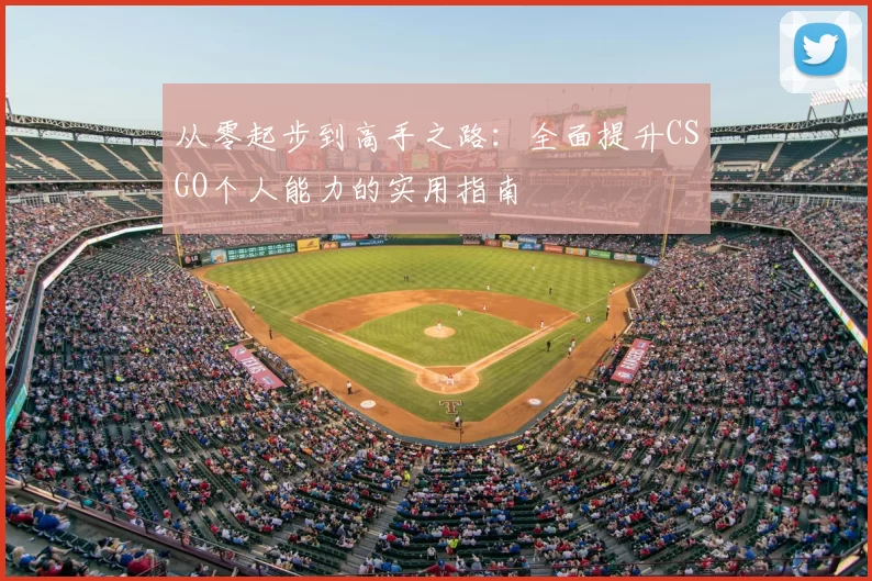 从零起步到高手之路：全面提升CSGO个人能力的实用指南