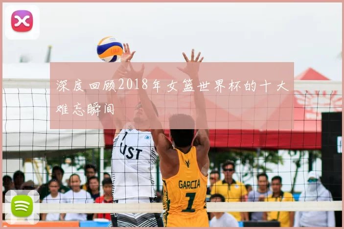 深度回顾2018年女篮世界杯的十大难忘瞬间