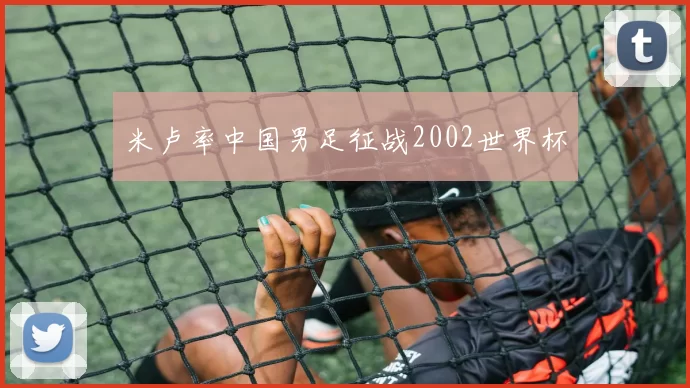 米卢率中国男足征战2002世界杯
