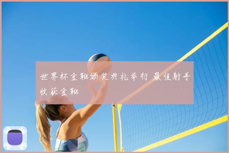 世界杯金靴颁奖典礼举行 最佳射手收获金靴