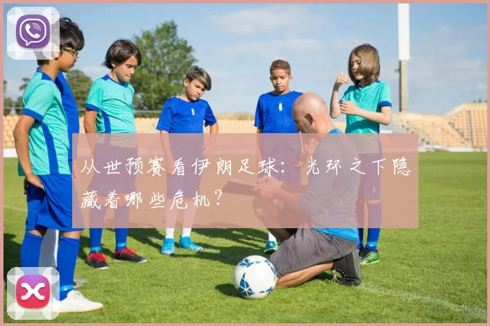 从世预赛看伊朗足球：光环之下隐藏着哪些危机？