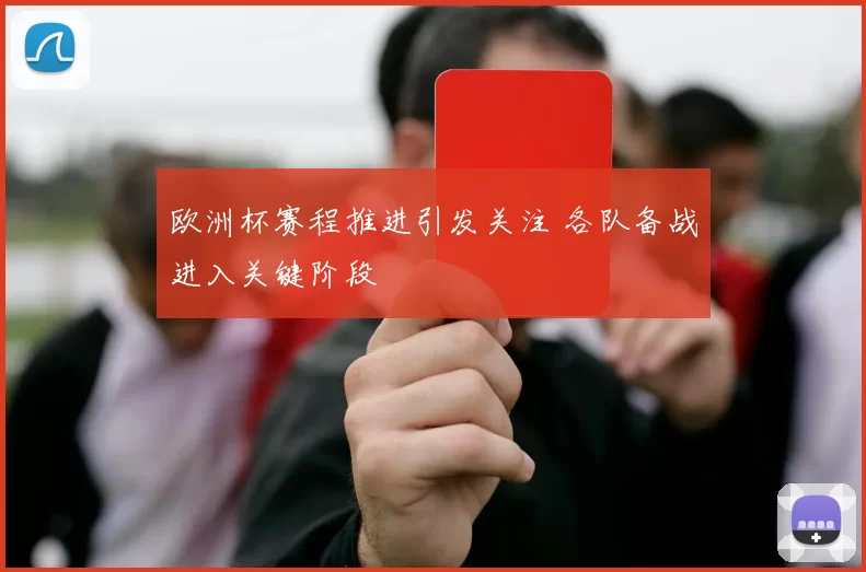 欧洲杯赛程推进引发关注 各队备战进入关键阶段