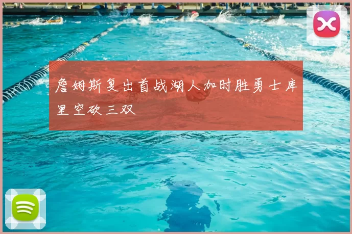 詹姆斯复出首战湖人加时胜勇士库里空砍三双