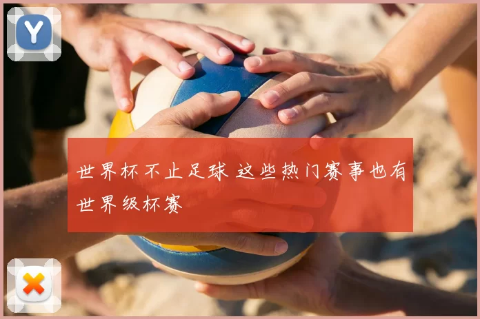 世界杯不止足球 这些热门赛事也有世界级杯赛