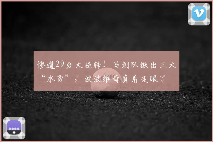 惨遭29分大逆转！马刺队揪出三大“水货”，波波维奇真看走眼了