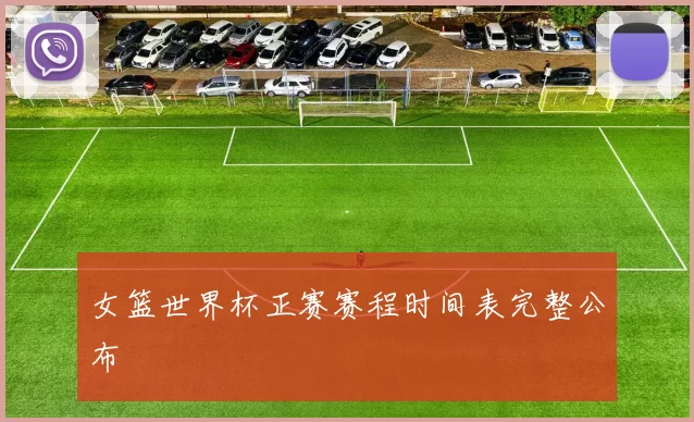 女篮世界杯正赛赛程时间表完整公布