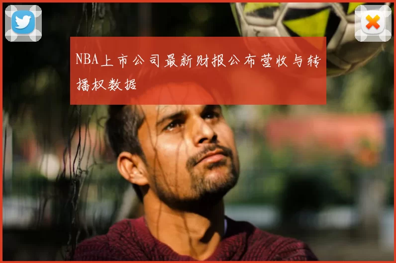 NBA上市公司最新财报公布营收与转播权数据