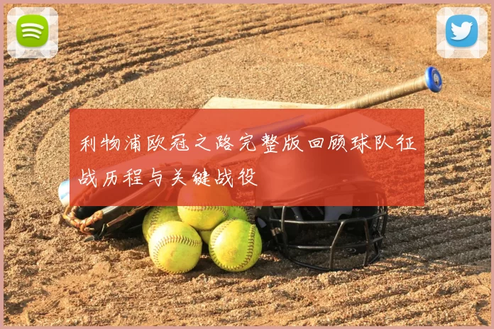 利物浦欧冠之路完整版回顾球队征战历程与关键战役