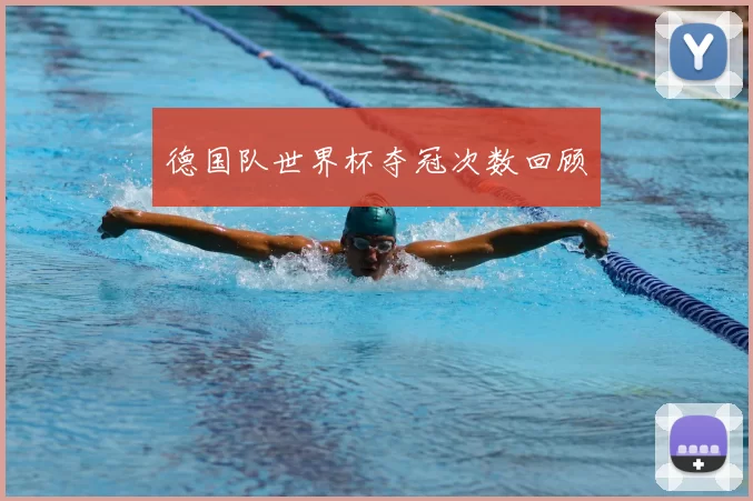 德国队世界杯夺冠次数回顾