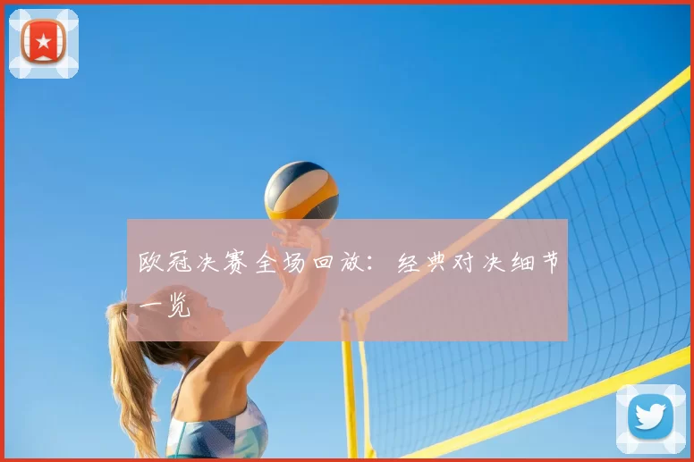 欧冠决赛全场回放：经典对决细节一览