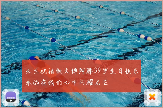 米兰祝福凯文博阿滕39岁生日快乐永远在我们心中闪耀光芒