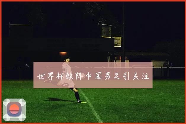 世界杯缺阵中国男足引关注