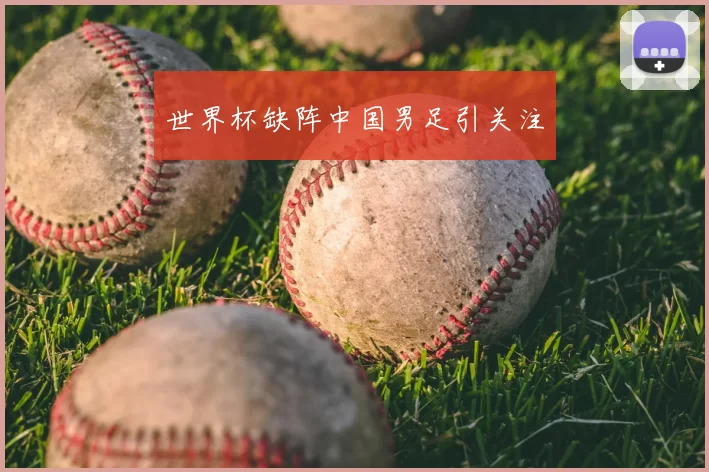 世界杯缺阵中国男足引关注
