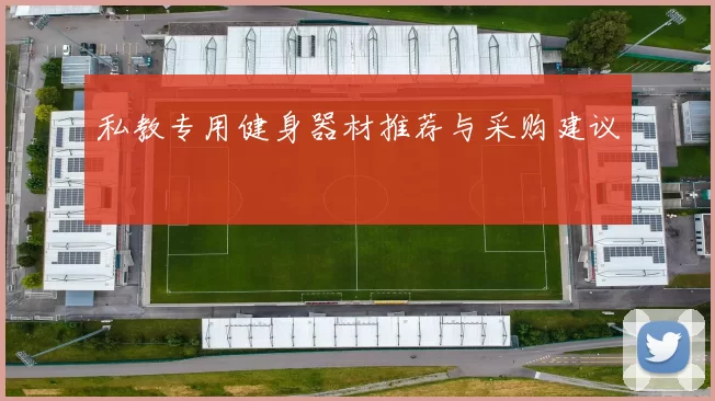 私教专用健身器材推荐与采购建议