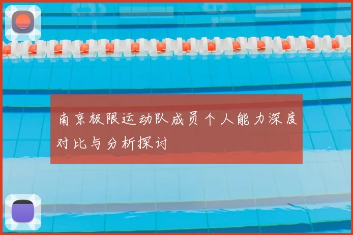 南京极限运动队成员个人能力深度对比与分析探讨