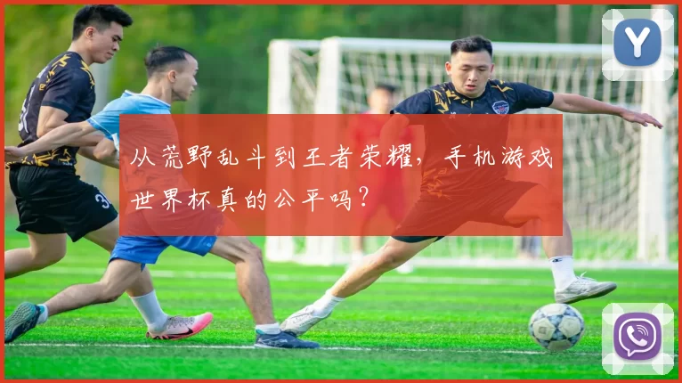 从荒野乱斗到王者荣耀，手机游戏世界杯真的公平吗？