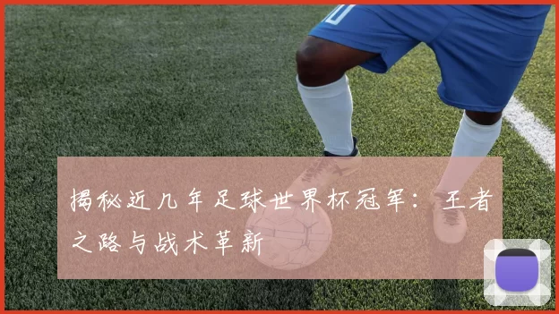 揭秘近几年足球世界杯冠军：王者之路与战术革新