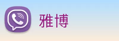 雅博 Logo
